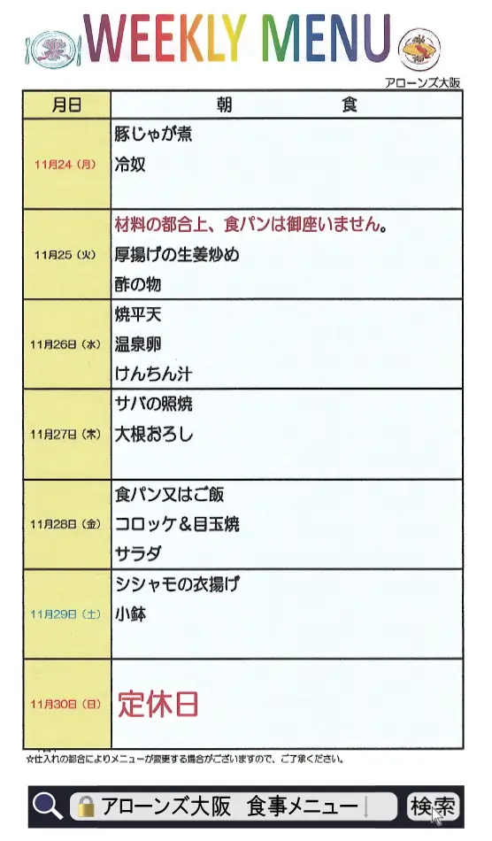 アローンズ大阪 朝食メニュー11月24日~11月30日2025