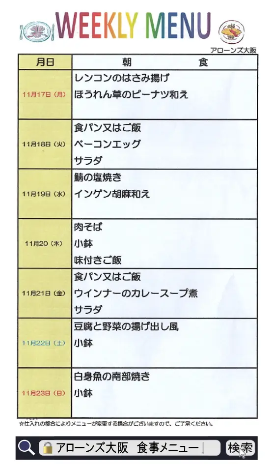 アローンズ大阪 朝食メニュー11月17日~11月23日2025