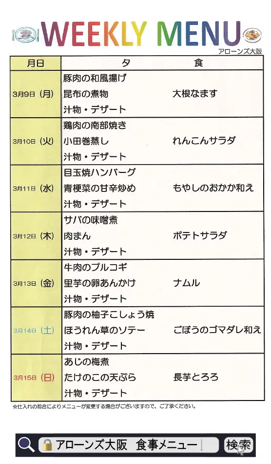 アローンズ大阪　夕食メニュー3月9日～3月15日2026