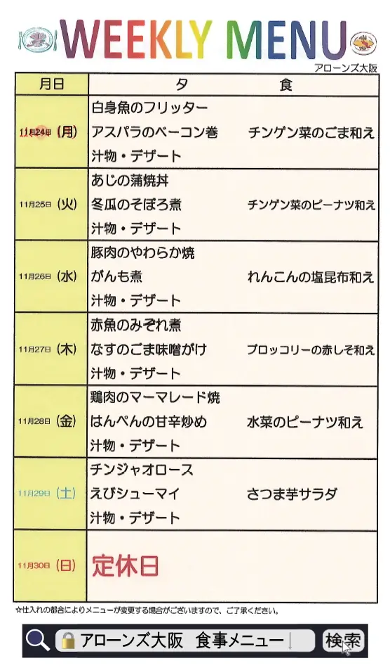 アローンズ大阪 夕食メニュー11月24日~11月30日2025