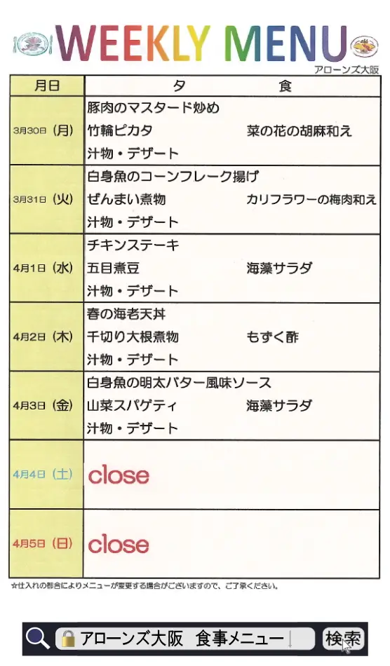 アローンズ大阪 夕食メニュー3月30日~4月5日2026