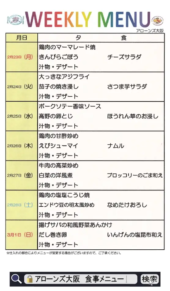 アローンズ大阪 夕食メニュー2月23日~3月1日2026