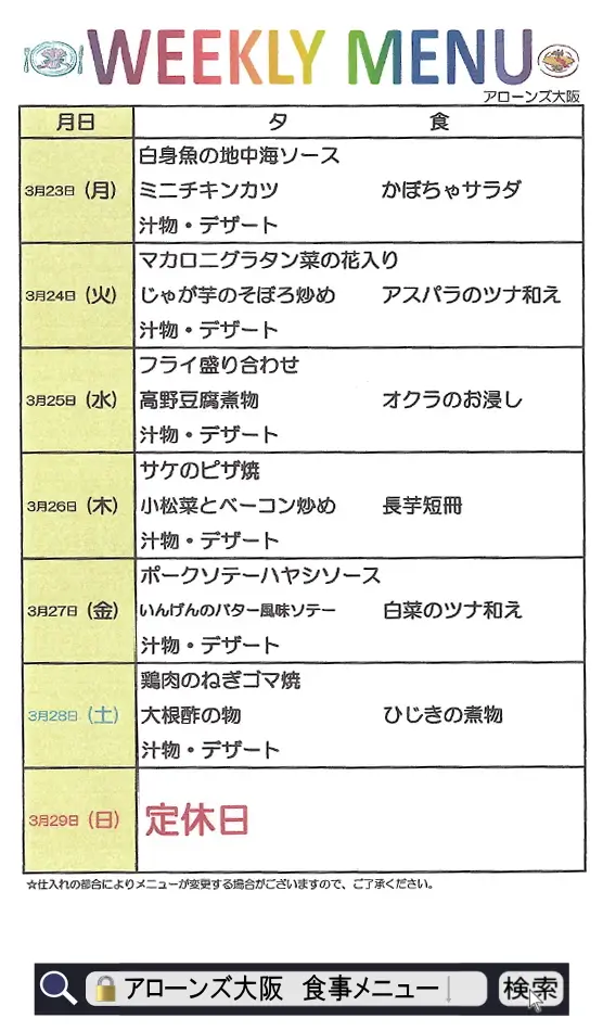 アローンズ大阪 夕食メニュー3月23日~3月29日2026