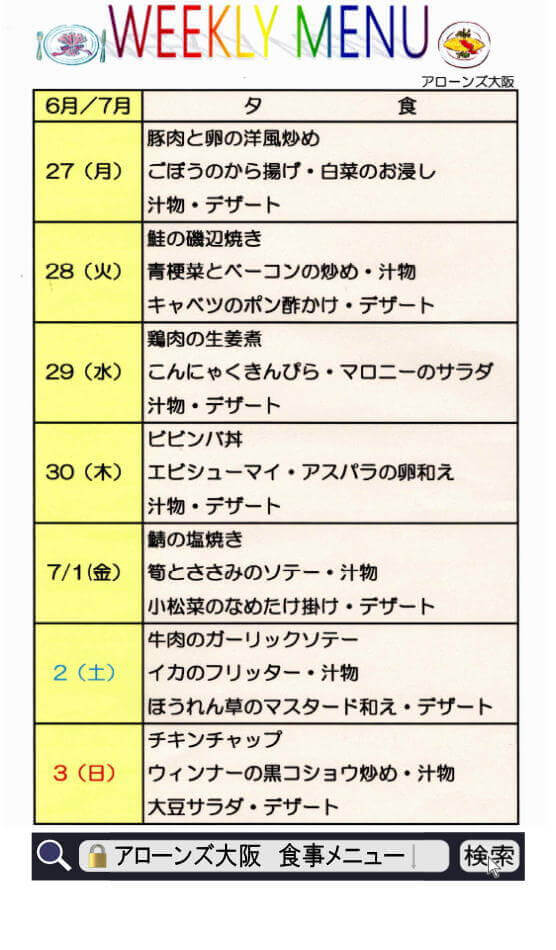 アローンズ大阪　夕食メニュー6月27日～7月3日（2022）