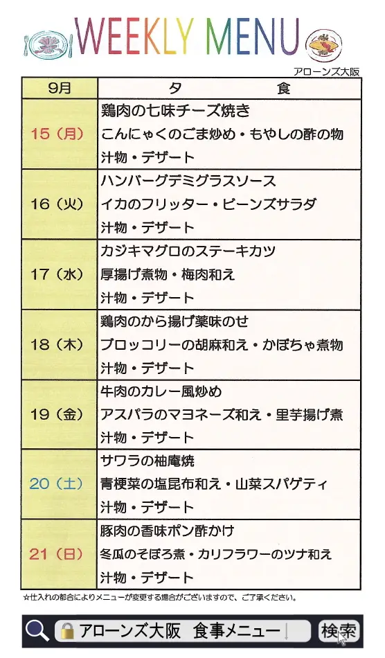 アローンズ大阪 夕食メニュー9月15日~9月21日