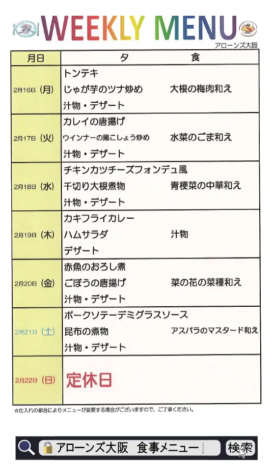 アローンズ大阪 夕食メニュー2月16日~2月22日2026