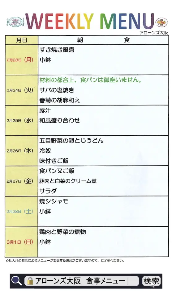 アローンズ大阪 朝食メニュー2月23日~3月1日2026