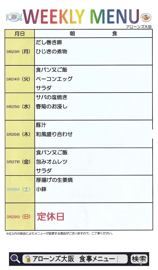 アローンズ大阪 朝食メニュー3月23日~3月29日2026