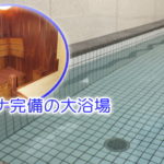 東三国　新大阪の大浴場付き賃貸