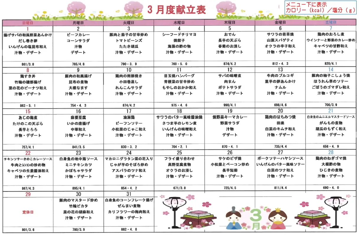 2026年3月食事月間メニュー