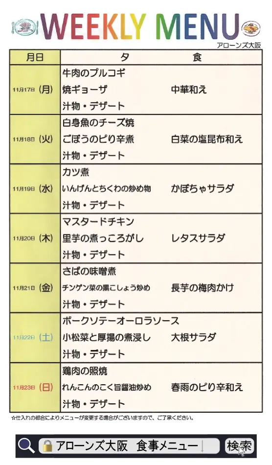 アローンズ大阪 夕食メニュー11月17日~11月23日2025