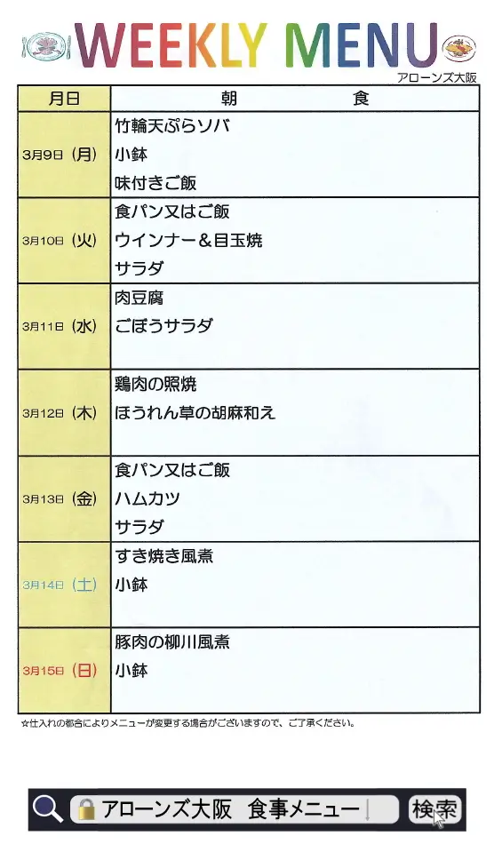 アローンズ大阪　朝食メニュー3月9日～3月15日2026