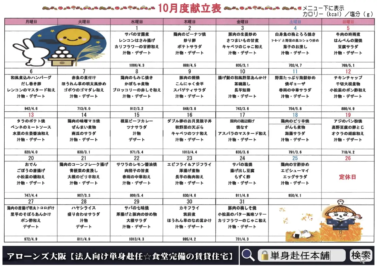 2025年10月 食事月間メニュー