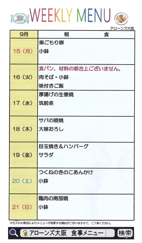 アローンズ大阪 朝食メニュー9月15日~9月21日