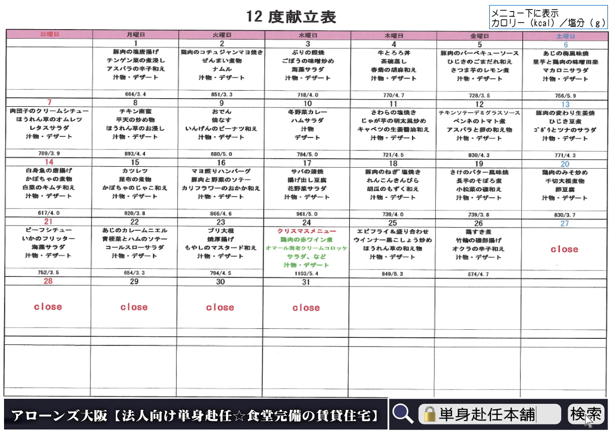 2025年12月 食事月間メニュー