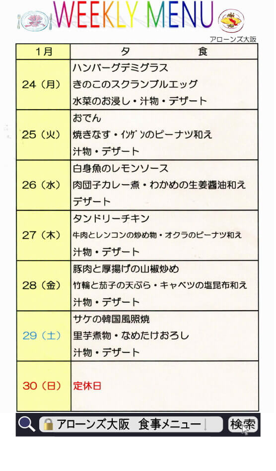 アローンズ大阪　夕食メニュー1月24日～1月30日（2022）