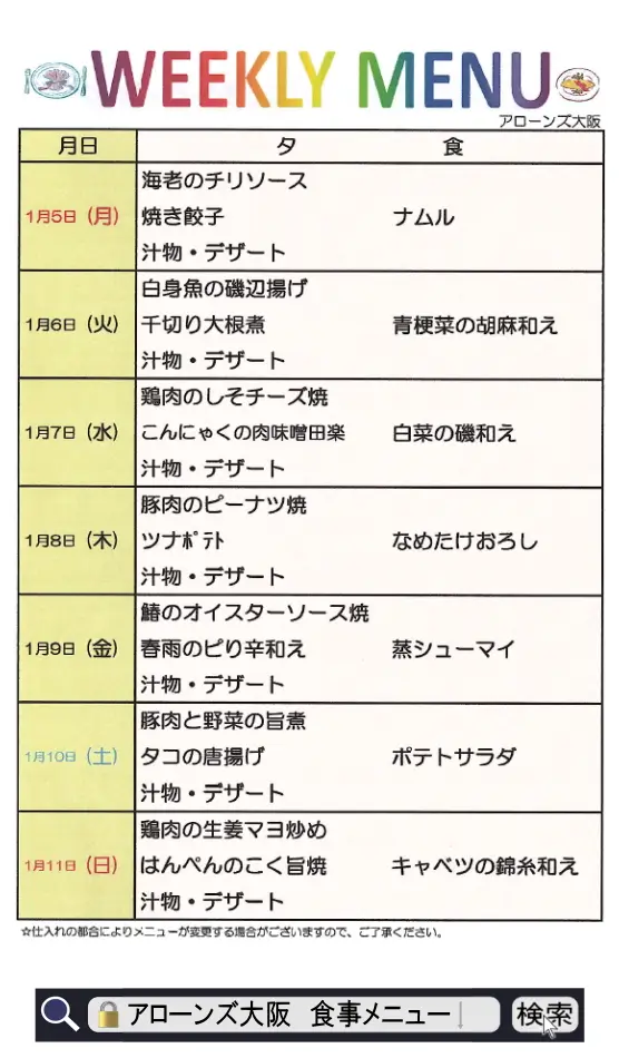 アローンズ大阪 夕食メニュー1月5日~1月11日2026