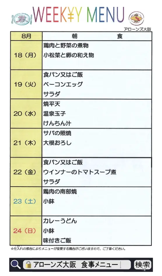 アローンズ大阪 朝食メニュー8月18日~8月24日