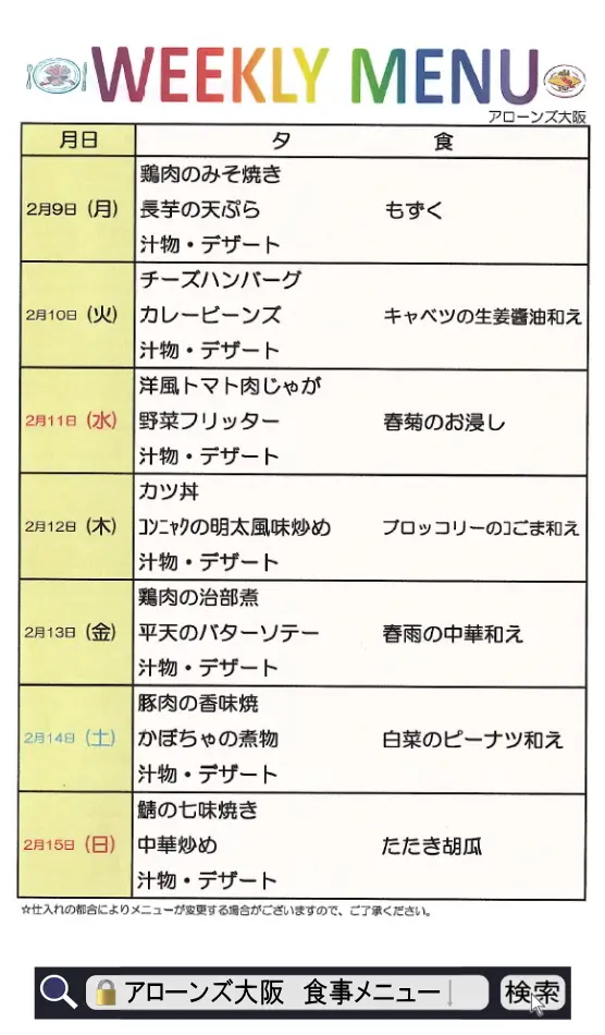 アローンズ大阪 夕食メニュー2月9日~2月15日2026