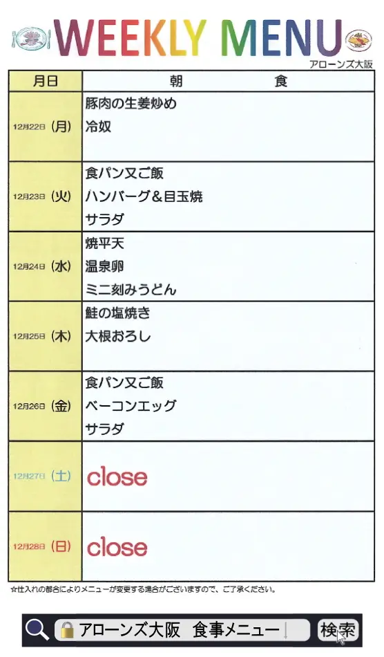 アローンズ大阪 朝食メニュー12月22日~12月28日2025
