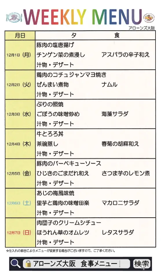 アローンズ大阪 夕食メニュー12月1日~12月7日2025