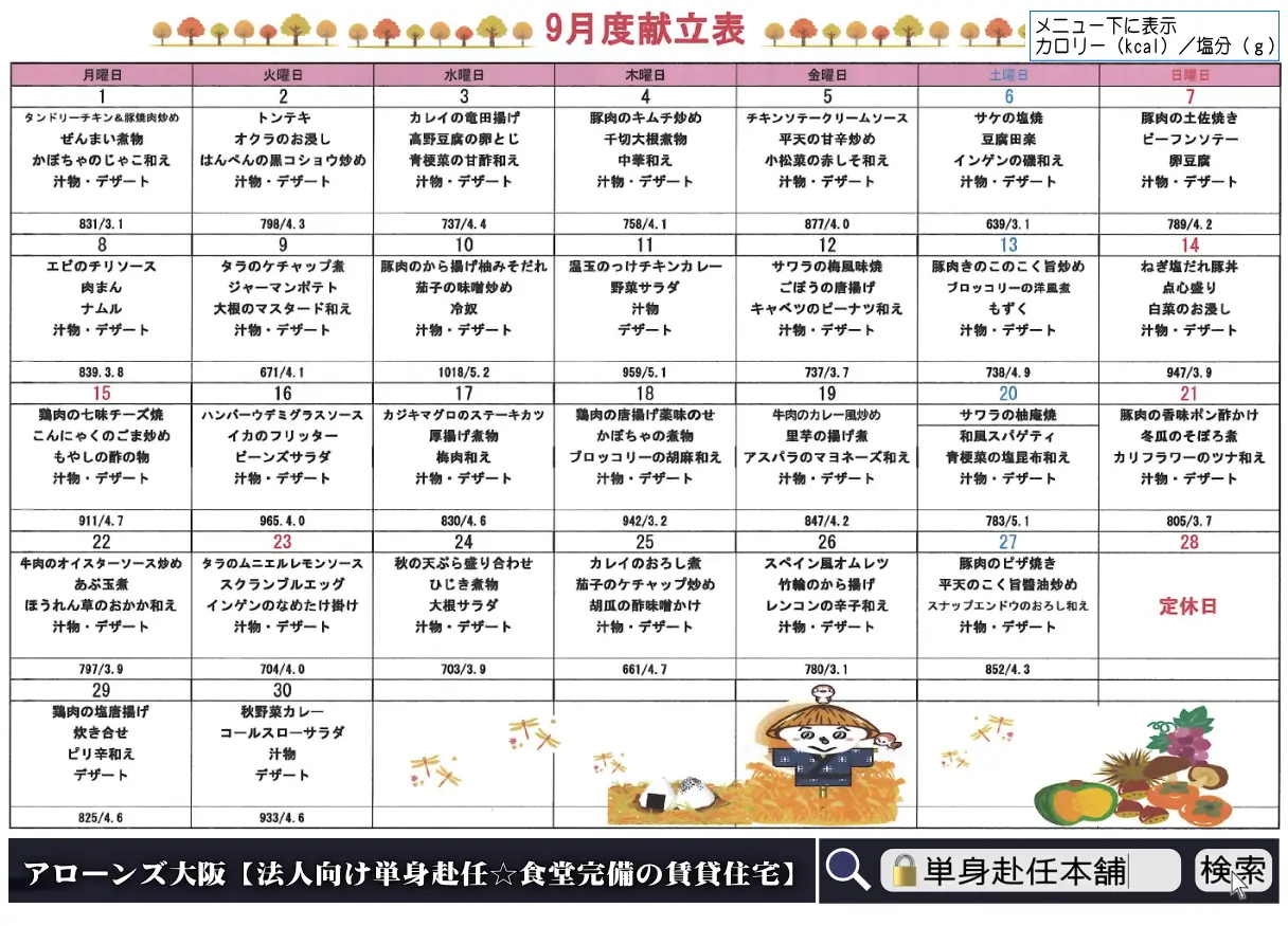 2025年9月 食事月間メニュー
