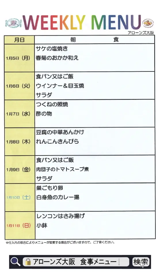 アローンズ大阪 朝食メニュー1月5日~1月11日2026