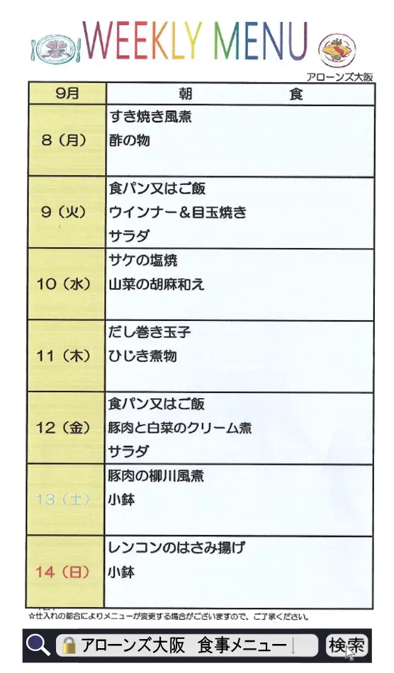 アローンズ大阪 朝食メニュー9月8日~9月14日