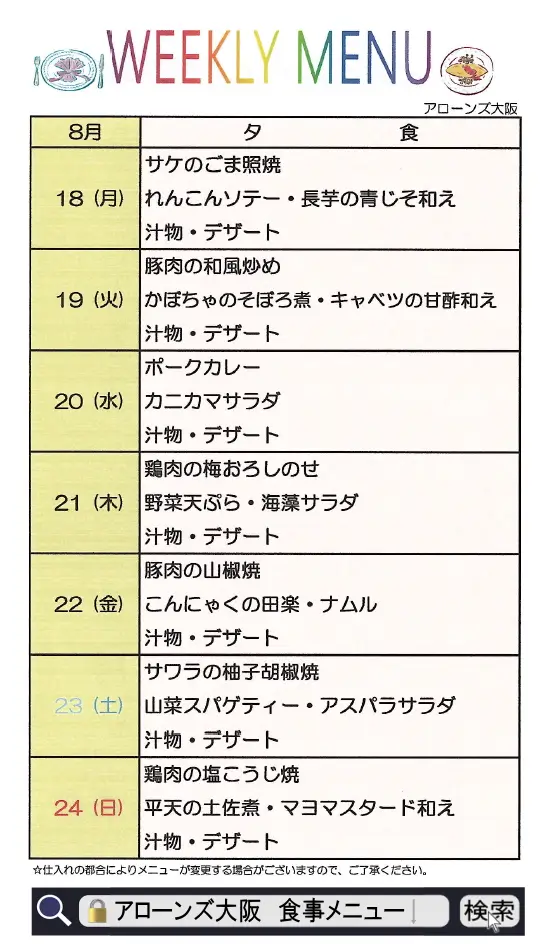 アローンズ大阪 夕食メニュー8月18日~8月24日