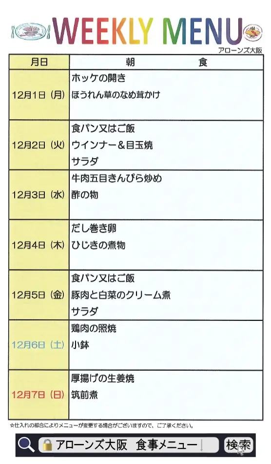 アローンズ大阪 朝食メニュー12月1日~12月7日2025
